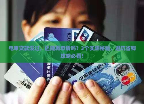 电审贷款没过去还能申请吗应该怎么处理