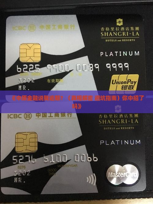 中原金融说我逾期