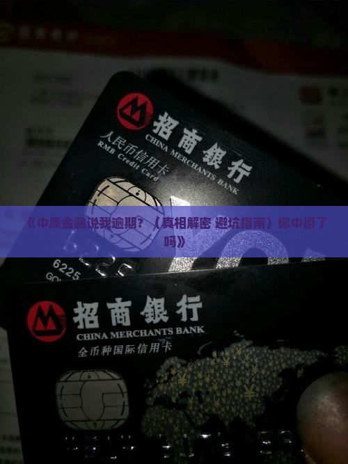 中原金融说我逾期