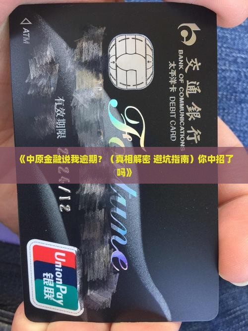 中原金融说我逾期