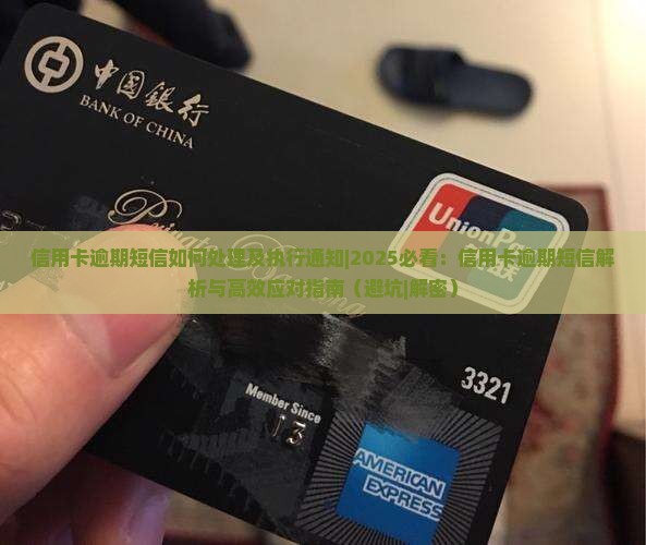 信用卡逾期短信如何处理及执行通知