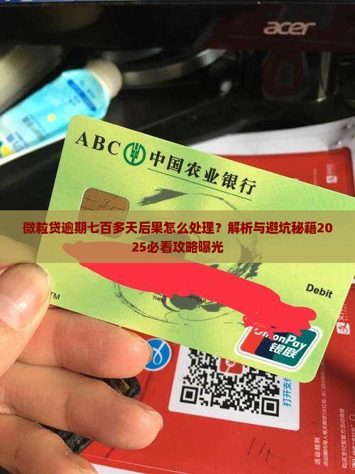 微粒贷逾期七百多天后果怎么处理