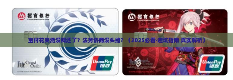 宝付花没钱还了法务协商怎么办