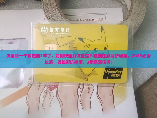 欠招联一千多逾期2年了