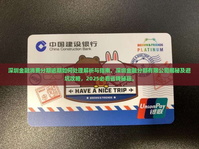 深圳金融消费分期逾期如何处理