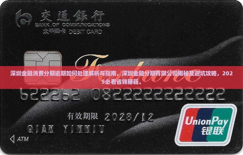 深圳金融消费分期逾期如何处理