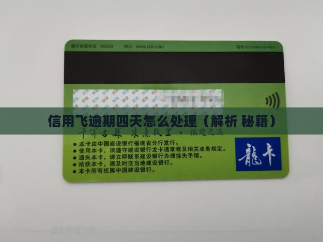 信用飞逾期四天会怎样处理