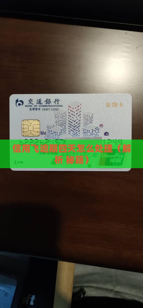 信用飞逾期四天会怎样处理
