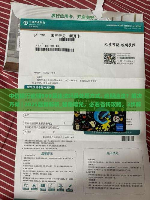 中信银行逾期999算违法吗及处理方式
