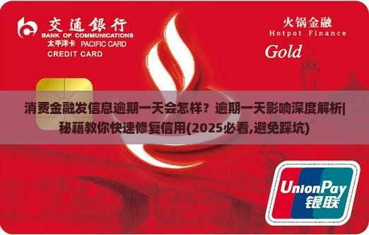 消费金融发信息逾期一天会怎样