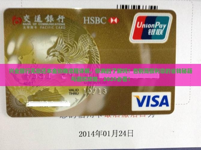 兴业银行无息还本金协商流程详解