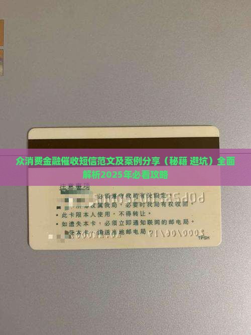 众消费金融催收短信范文及案例分享