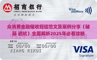 众消费金融催收短信范文及案例分享