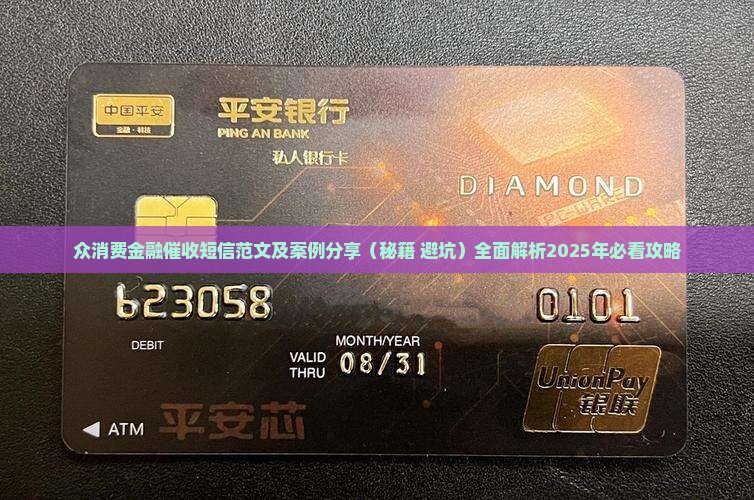 众消费金融催收短信范文及案例分享