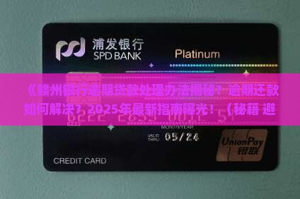 赣州银行逾期贷款处理办法逾期还款如何解决