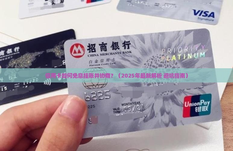 信用卡如何免息挂账并协商