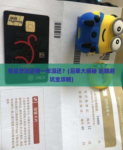 恒昌贷款逾期一年没还会有什么后果