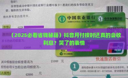 抖音月付不逾期会有利息吗