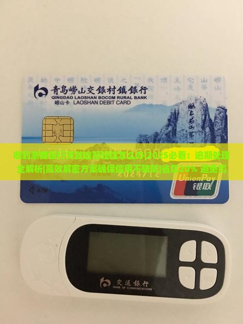 收到浙商银行贷款逾期短信怎么办