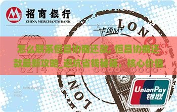 怎么联系恒昌协商还款