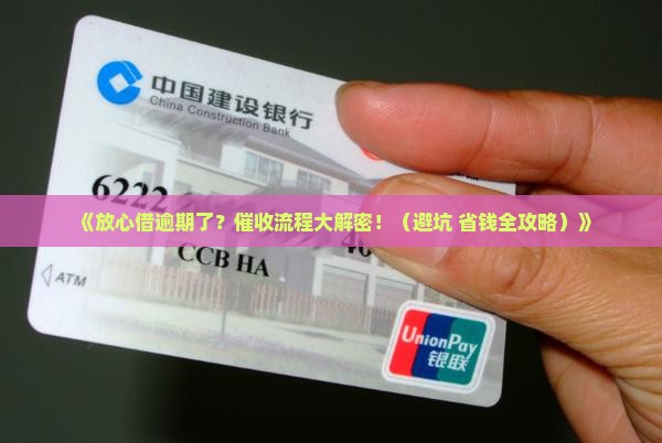 放心借的催收流程如何处理