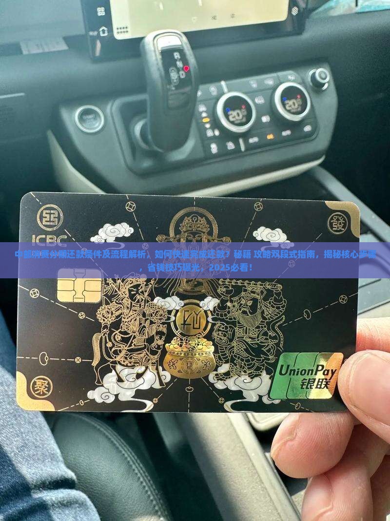 中邮消费分期还款条件及流程解析 中邮消费分期还款条件及流程解析