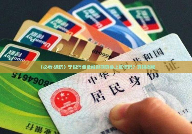 宁银消费金融逾期是否会被上征信