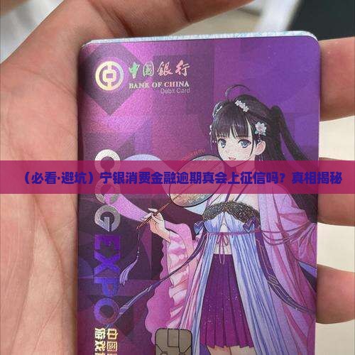 宁银消费金融逾期是否会被上征信