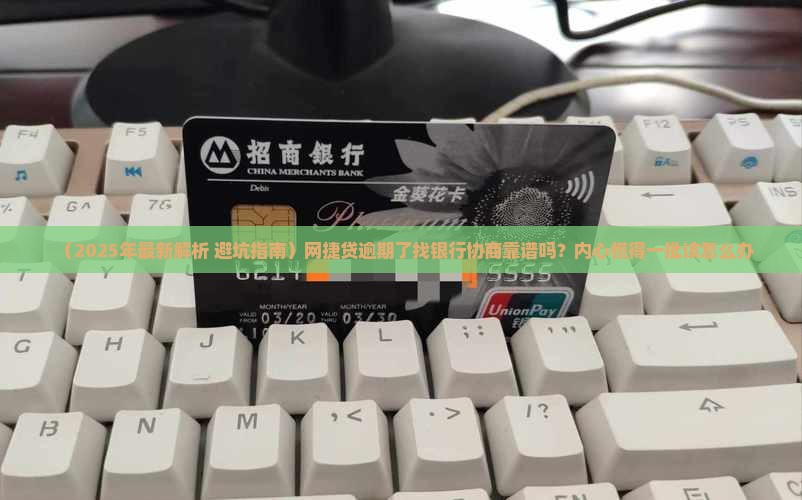 网捷贷逾期到银行协商可以吗需要注意哪些问题