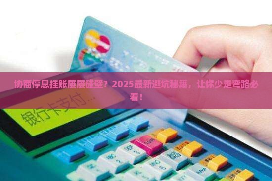 协商停息挂账不成功