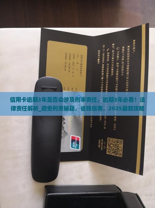 信用卡逾期3年是否会涉及刑事责任