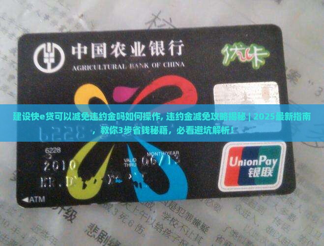 建设快e贷可以减免违约金吗如何操作