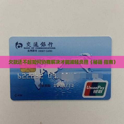 欠款还不起如何协商解决才能减轻负担