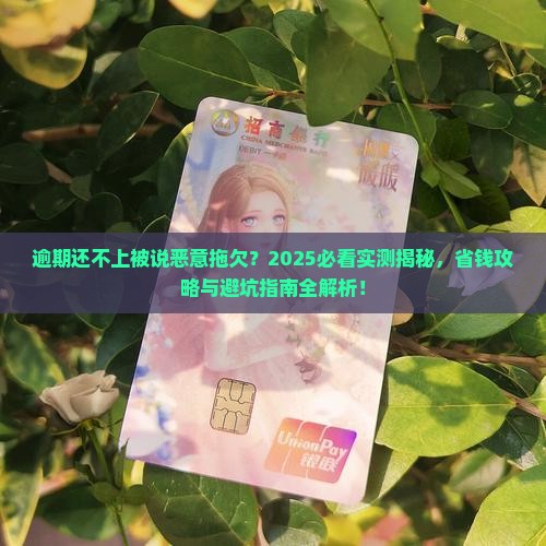 逾期还不上被说恶意拖欠 逾期还不上被说恶意拖欠