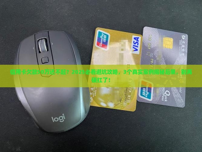 巨额信用卡无力还款会带来什么后果