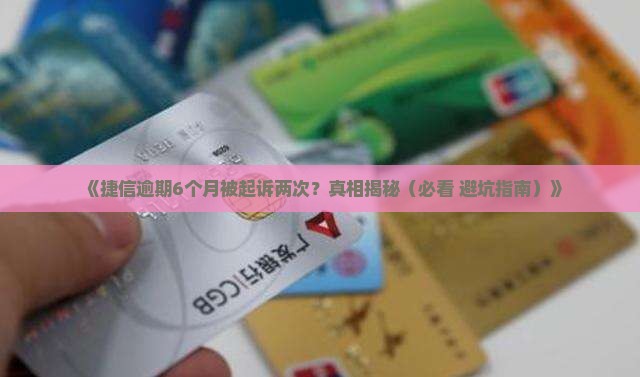 捷信逾期6个月起诉了两次