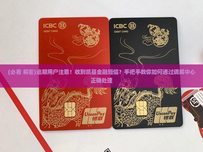 凯基消费金融发送的调解中心信息