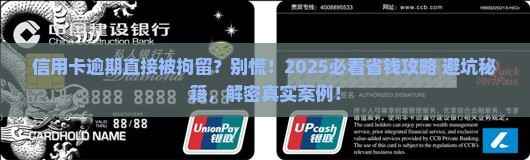 信用卡逾期直接被拘留该怎么办
