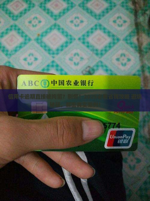 信用卡逾期直接被拘留该怎么办