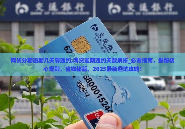 网贷分期逾期几天算违约
