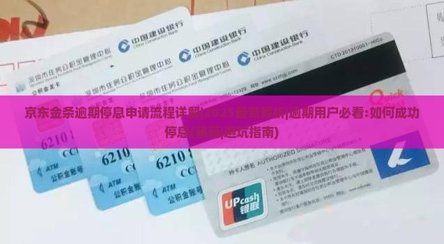 京东金条逾期停息申请流程详解