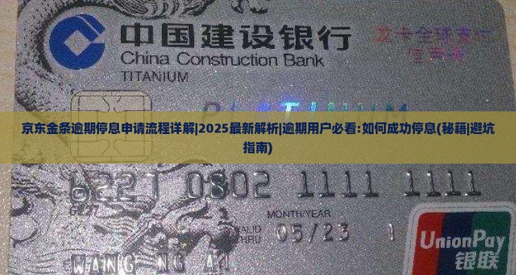 京东金条逾期停息申请流程详解