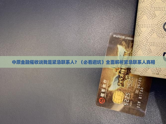 中原金融催收说我是紧急联系人