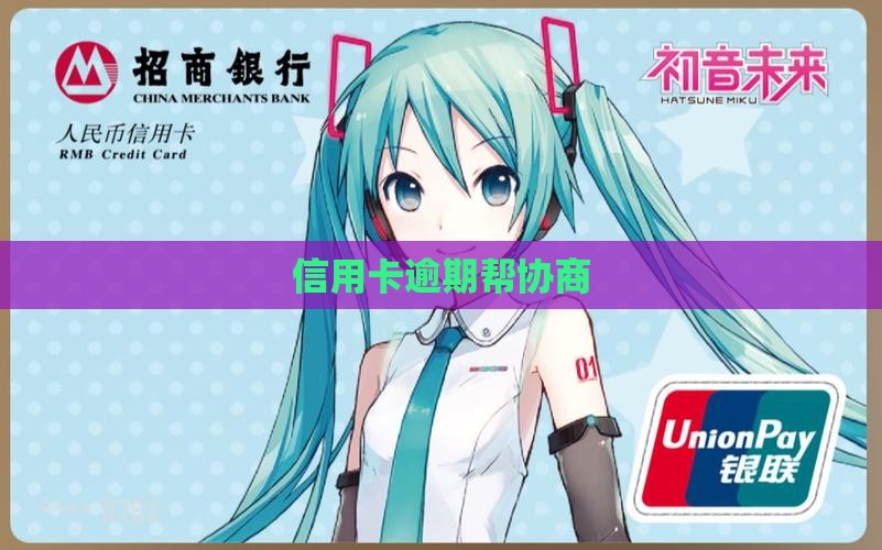 信用卡逾期帮协商