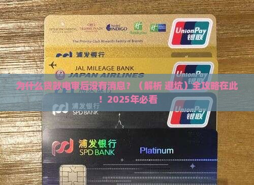 银行贷款电审后没有任何信息如何处理