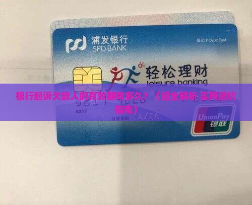 银行起诉欠款人有效期是多久