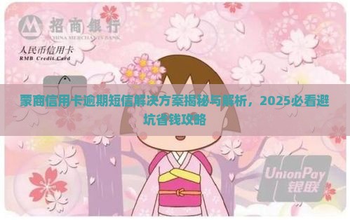 蒙商信用卡逾期短信解决方案