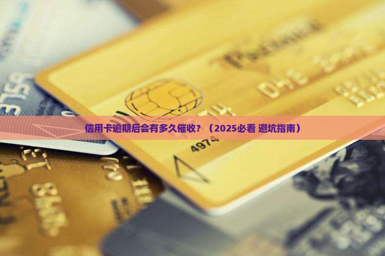 信用卡逾期后会有多久催收