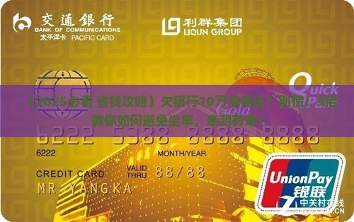 欠银行10万无力偿还坐牢