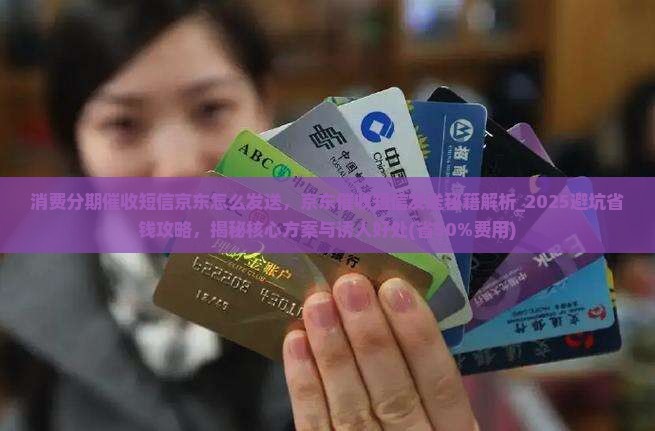 消费分期催收短信京东怎么发送 消费分期催收短信京东怎么发送